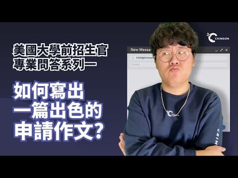 招生官想透過Personal Statement看到什麼？